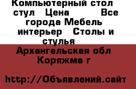 Компьютерный стол   стул › Цена ­ 999 - Все города Мебель, интерьер » Столы и стулья   . Архангельская обл.,Коряжма г.